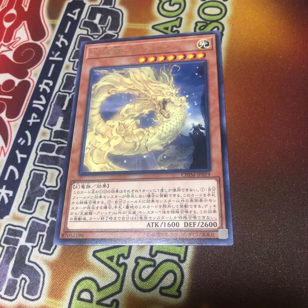 天威龍-アシュナ レア