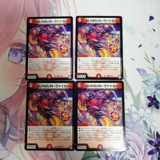 BUNBUN・ヴァイカー 4枚