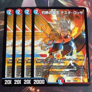 灼熱の闘志テスタ・ロッサ