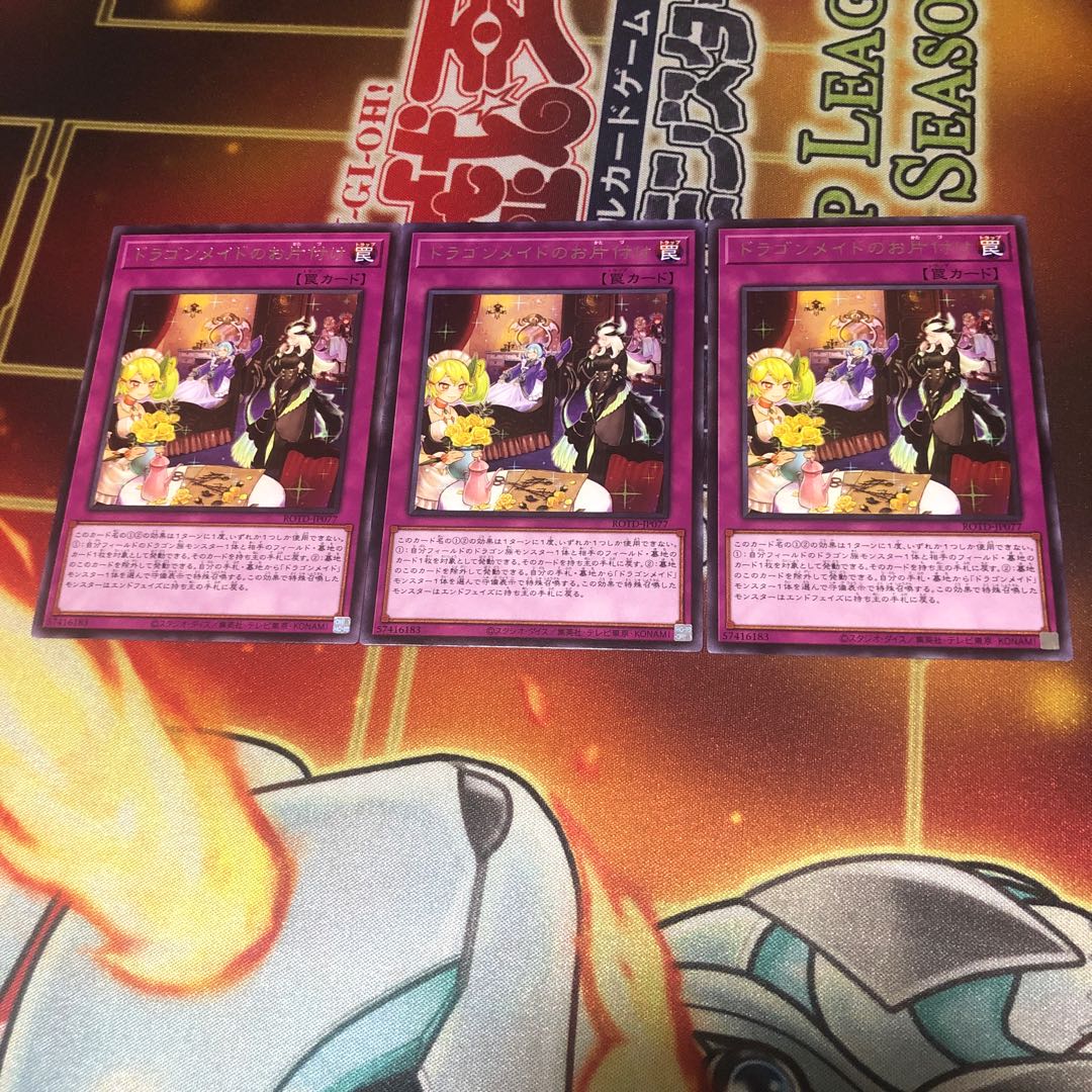 ドラゴンメイドのお片付け レア　3枚