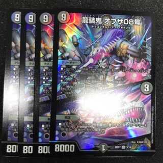 龍装鬼 オブザ08号｜終焉の開闢