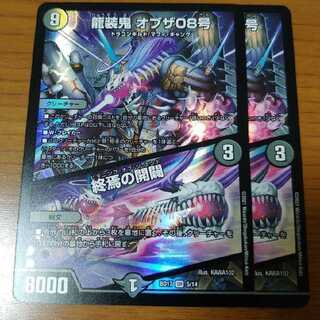 龍装鬼 オブザ08号｜終焉の開闢