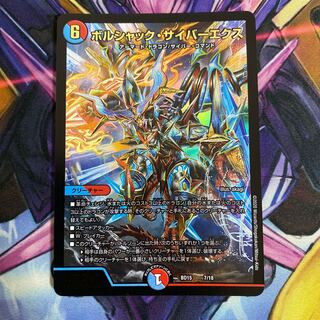 ボルシャック・サイバーエクス