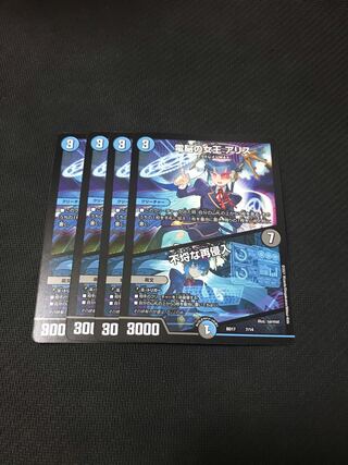 デュエルマスターズ　電脳の女王アリス/不埒な再侵入 4枚セット