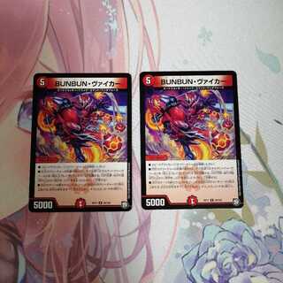 BUNBUN・ヴァイカー 2枚