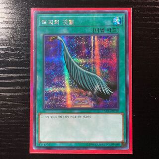 Special Price] Harpie's Feather Duster Secret Korean Edition