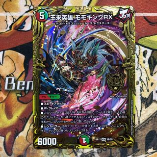 王来英雄 モモキングRX(20thSPレア仕様)