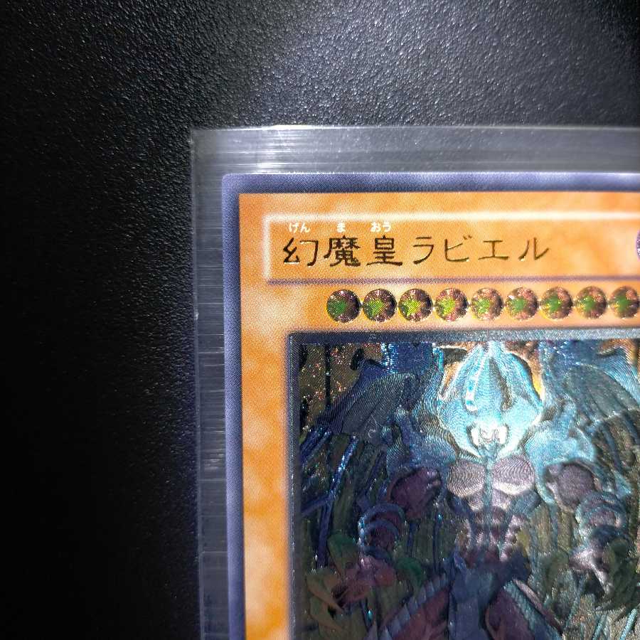 幻魔皇ラビエル レリーフレア