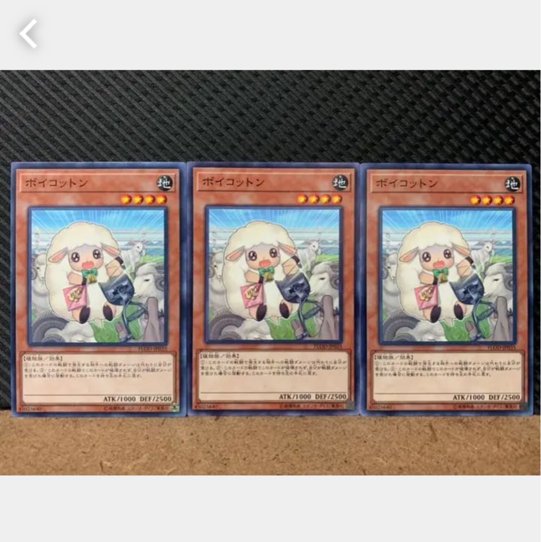 【ぽぽたん】遊戯王 1546 ボイコットン 3枚 ノーマル