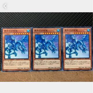 【ぽぽたん】遊戯王 1530 青氷の白夜龍 3枚 ノーマル
