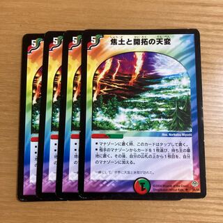 焦土と開拓の天変