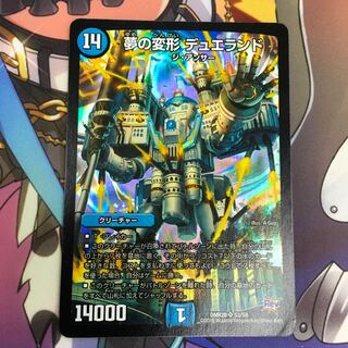 夢の変形 デュエランド