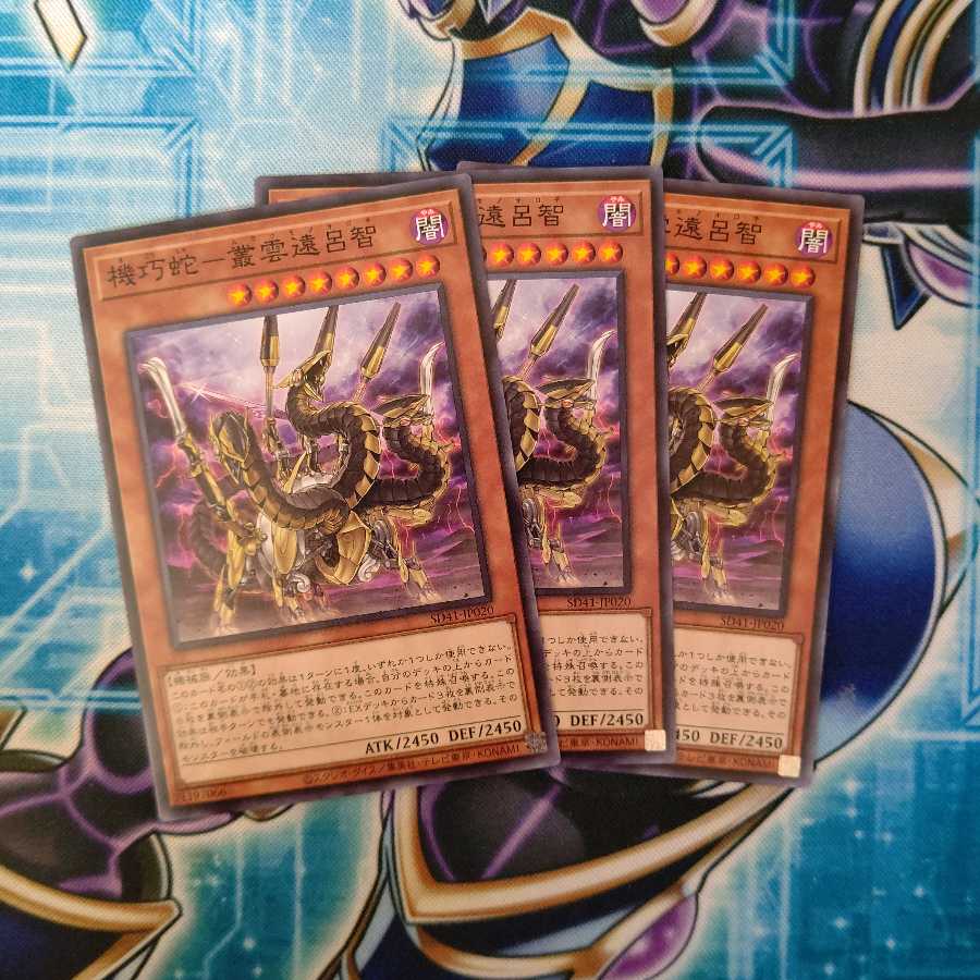 機巧蛇-叢雲遠呂智 ノーマル 3枚セット