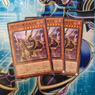 機巧蛇-叢雲遠呂智 ノーマル ３枚セット