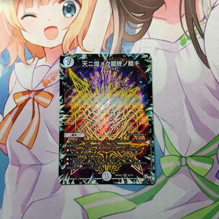天二煌メク龍終の裁キ
