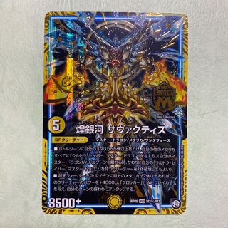 煌銀河 サヴァクティス  シク シークレット