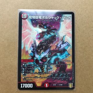 龍騎旋竜ボルシャック・バルガ