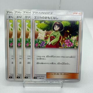 エリカのおもてなし