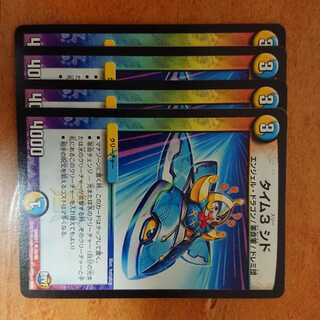 タイム3 シド 4枚