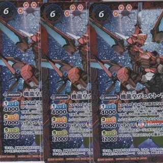 機龍皇ヴェルト・ラオム　G.O.D.モード　３枚　転醒X　BS57　かぶとぷし 1枚