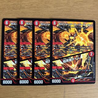 ボルシャック・スーパーヒーロー 超英雄タイム 4枚