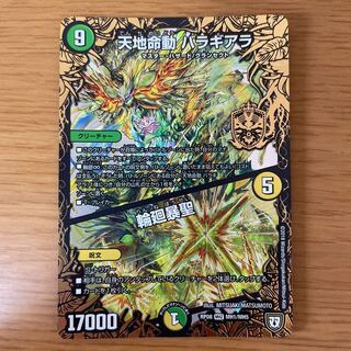 天地命動 バラギアラ｜輪廻暴聖 MHZ