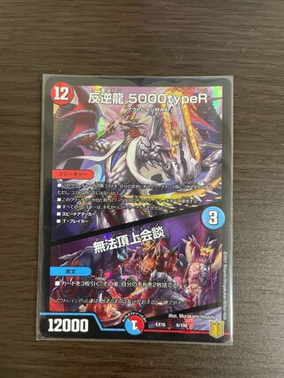 反逆龍 5000typeR｜無法頂上会議