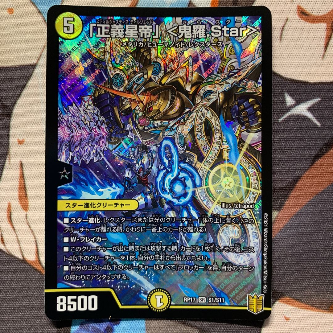 「正義星帝」 <鬼羅.Star>