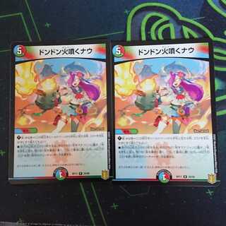 ドンドン火噴くナウ 2枚