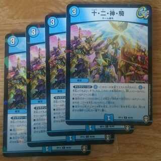 十・二・神・騎 ラミ