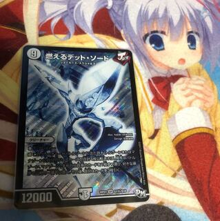 燃える・デットソード