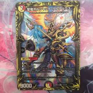 聖竜ボルシャック・ウルフェウス(20thレア仕様)