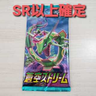 【ポケモンカード】蒼空ストリーム　SR以上確定　未開封パック
