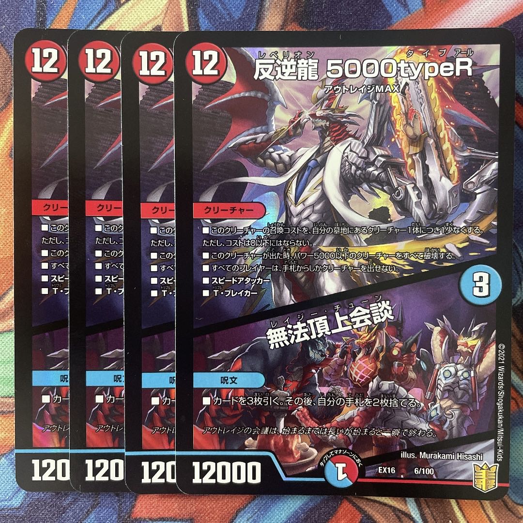 反逆龍 5000typeR｜無法頂上会議　4枚