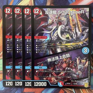 反逆龍 5000typeR｜無法頂上会議　4枚
