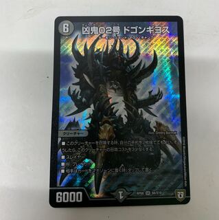 凶鬼02号ドゴンギヨス