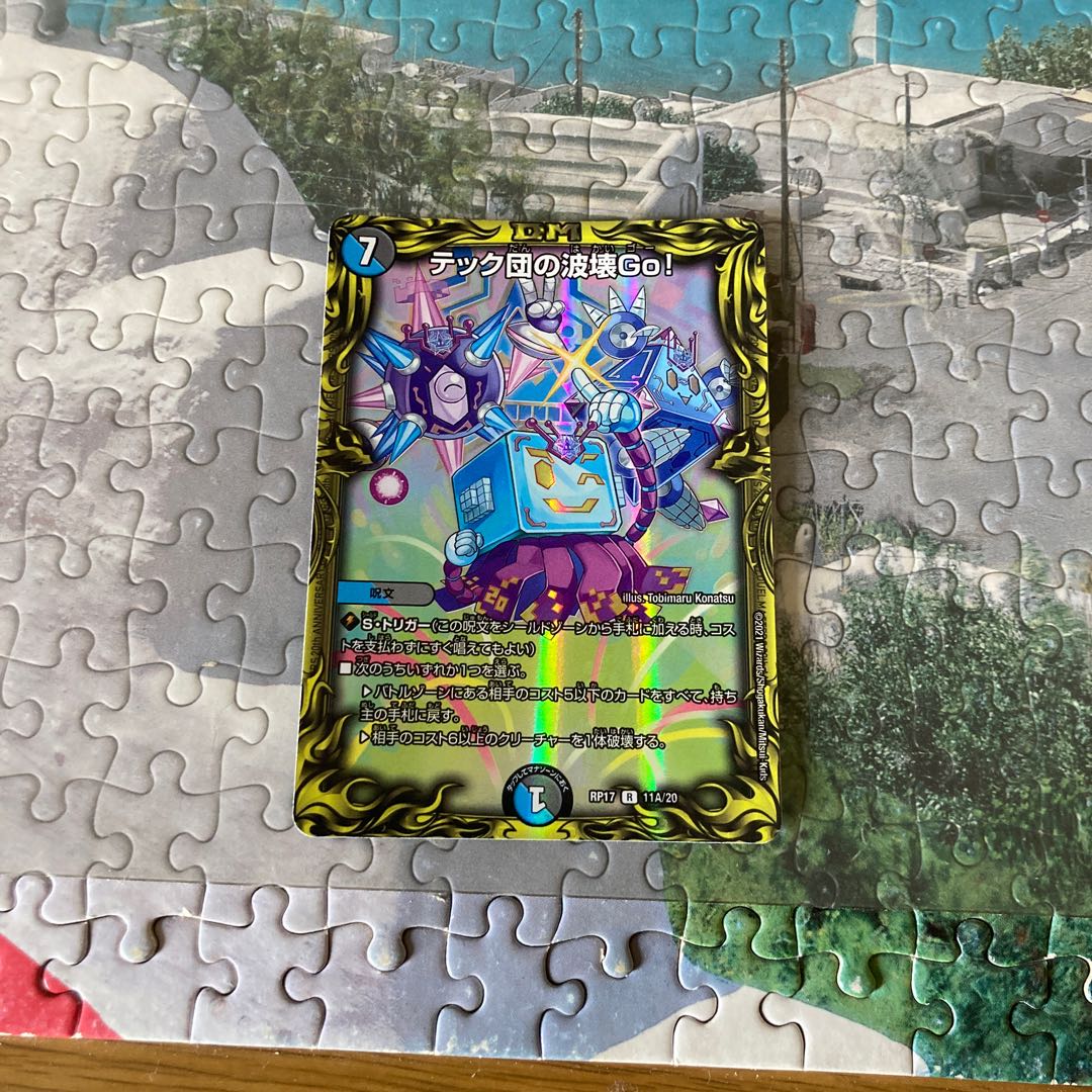 テック団の波壊Go!(20thレア仕様)