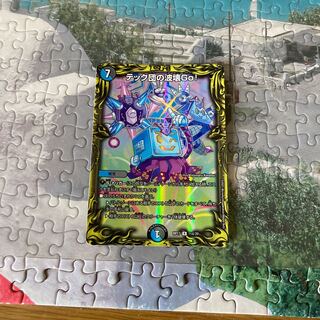 テック団の波壊Go!(20thレア仕様)