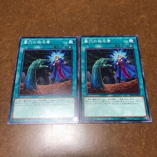 墓穴の指名者 ノーマル2枚セット