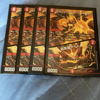 ボルシャックスーパーヒーロー　超英雄タイム