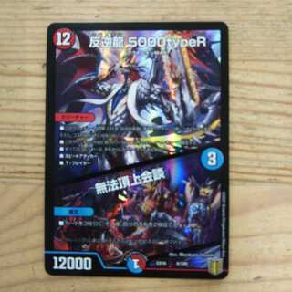 反逆龍 5000typeR｜無法頂上会議