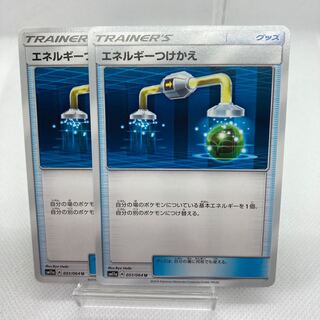 エネルギーつけかえ