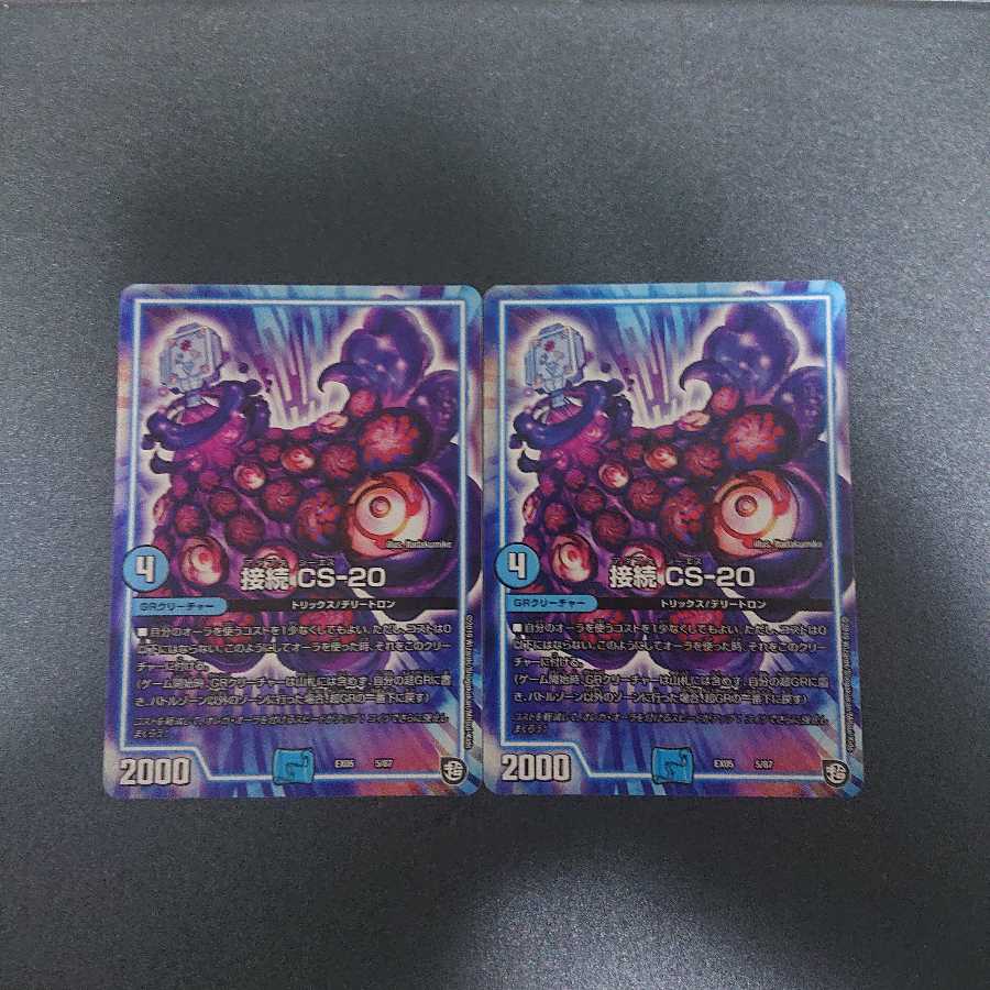 接続 CS-20 二枚セット