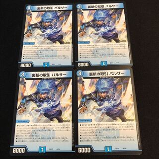 裏斬の取引　パルサー