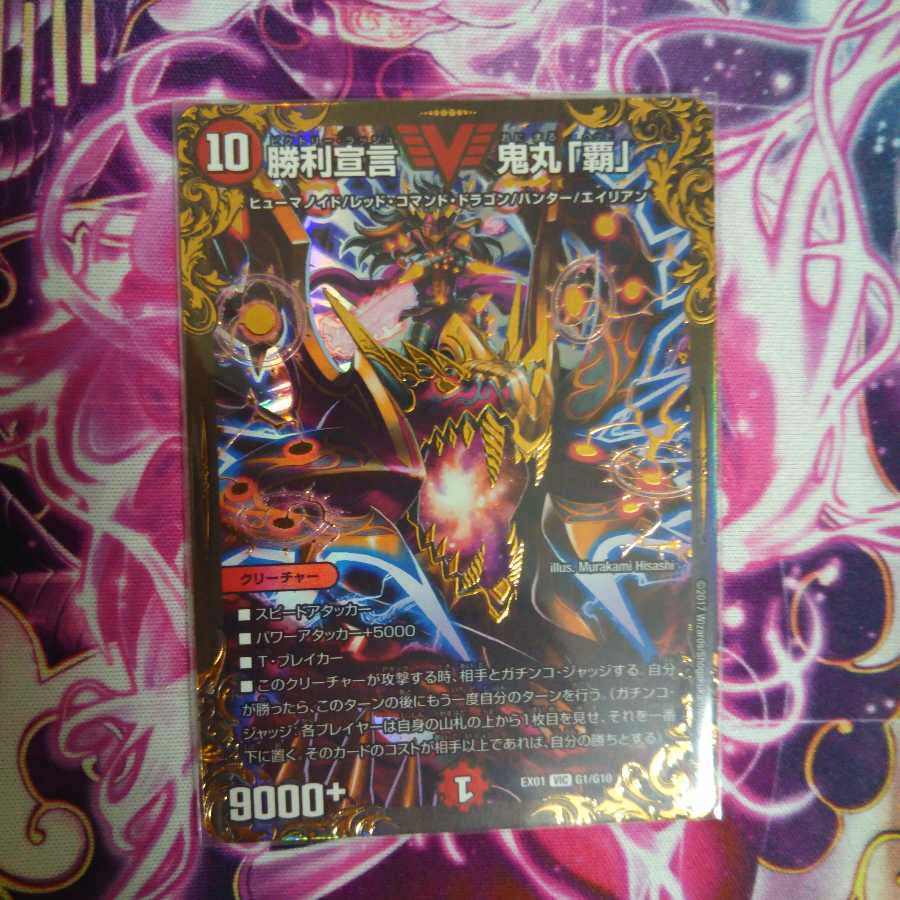 デュエマ☆勝利宣言鬼丸「覇」UGC