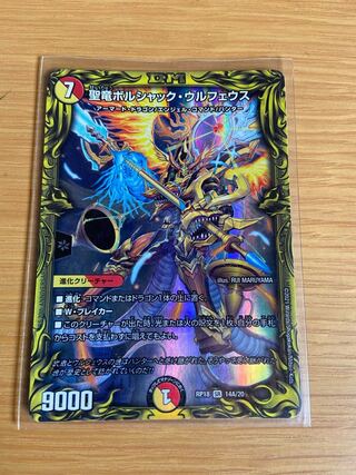 聖竜ボルシャック・ウルフェウス