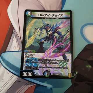 Disアイ・チョイス