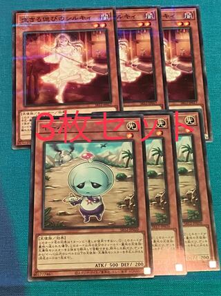 遊戯王 生きる偲びのシルキィ　3枚セットおまけ付き