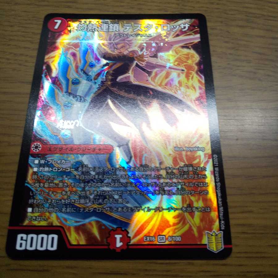 灼熱連鎖 テスタ・ロッサ