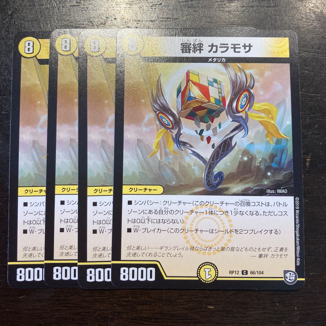 審絆　カラモサ